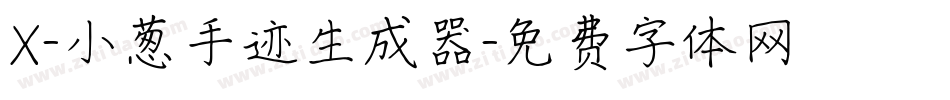 X-小葱手迹生成器字体转换