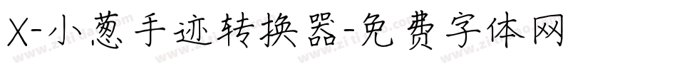 X-小葱手迹转换器字体转换