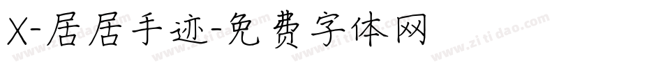 X-居居手迹字体转换