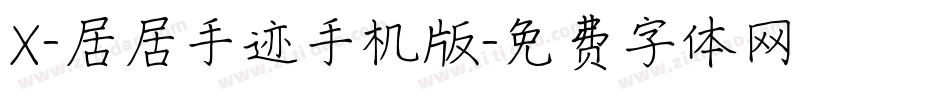 X-居居手迹手机版字体转换