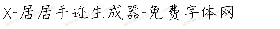 X-居居手迹生成器字体转换