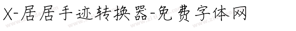 X-居居手迹转换器字体转换