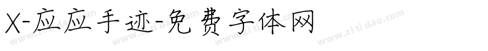 X-应应手迹字体转换