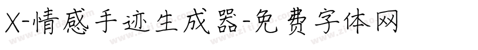 X-情感手迹生成器字体转换