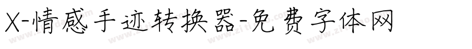 X-情感手迹转换器字体转换