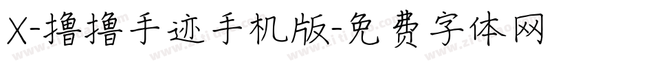 X-撸撸手迹手机版字体转换