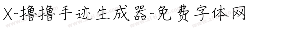 X-撸撸手迹生成器字体转换