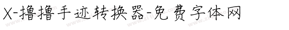 X-撸撸手迹转换器字体转换