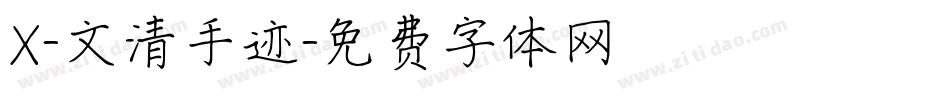 X-文清手迹字体转换