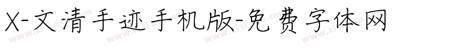 X-文清手迹手机版字体转换