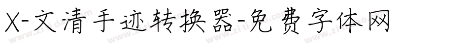 X-文清手迹转换器字体转换