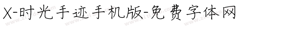 X-时光手迹手机版字体转换