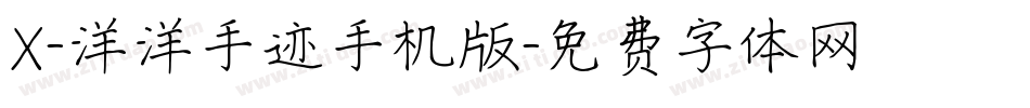X-洋洋手迹手机版字体转换