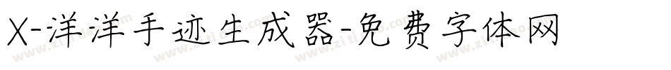 X-洋洋手迹生成器字体转换