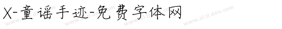 X-童谣手迹字体转换