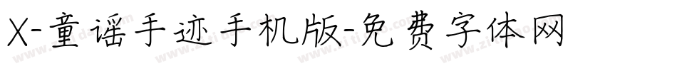 X-童谣手迹手机版字体转换