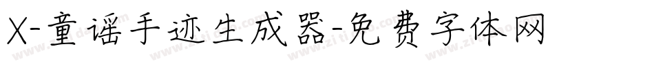 X-童谣手迹生成器字体转换
