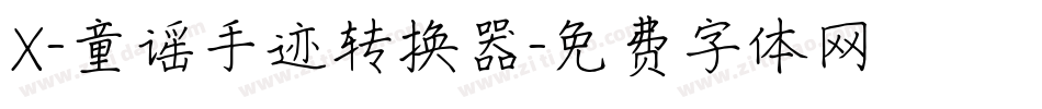 X-童谣手迹转换器字体转换