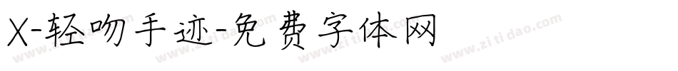 X-轻吻手迹字体转换