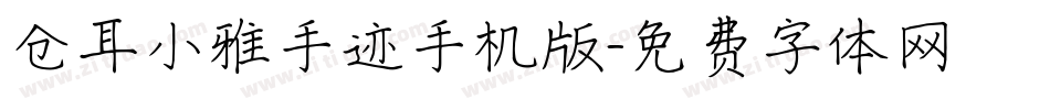 仓耳小雅手迹手机版字体转换