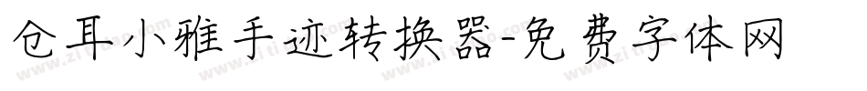 仓耳小雅手迹转换器字体转换
