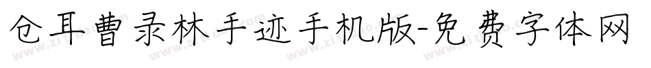 仓耳曹录林手迹手机版字体转换