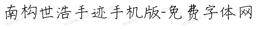 南构世浩手迹手机版字体转换