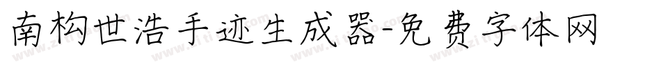 南构世浩手迹生成器字体转换