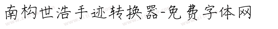 南构世浩手迹转换器字体转换