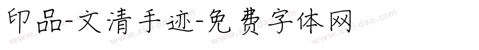 印品-文清手迹字体转换