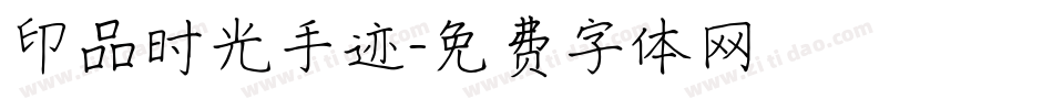 印品时光手迹字体转换
