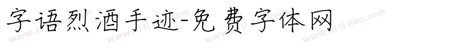 字语烈酒手迹字体转换