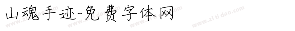 山魂手迹字体转换
