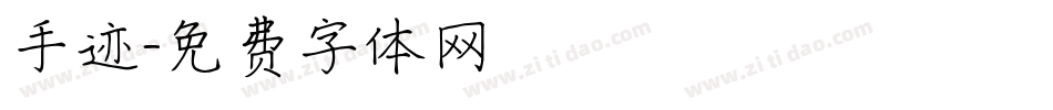 手迹字体转换