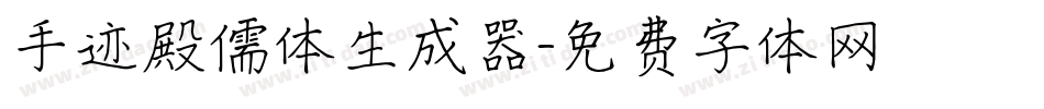 手迹殿儒体生成器字体转换