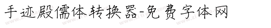 手迹殿儒体转换器字体转换