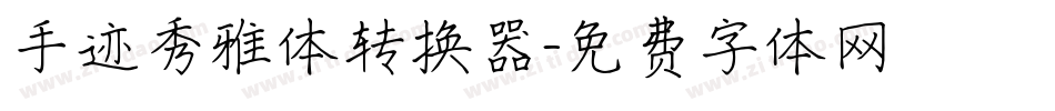 手迹秀雅体转换器字体转换
