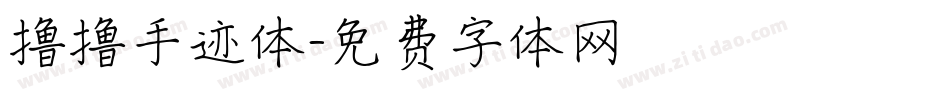撸撸手迹体字体转换