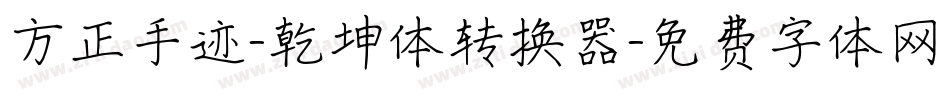 方正手迹-乾坤体转换器字体转换