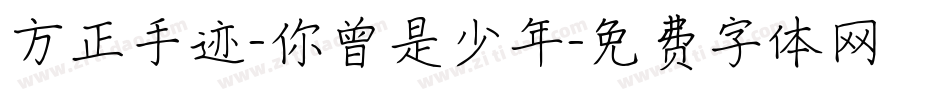 方正手迹-你曾是少年字体转换