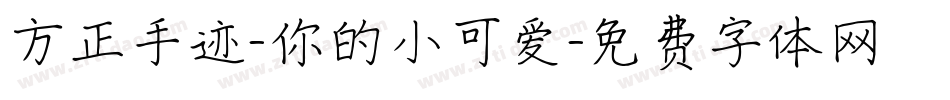 方正手迹-你的小可爱字体转换