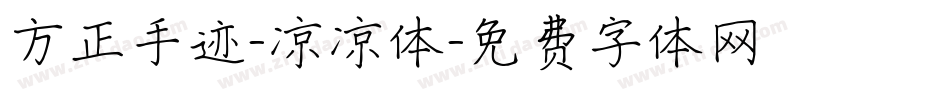方正手迹-凉凉体字体转换