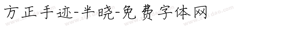 方正手迹-半晓字体转换