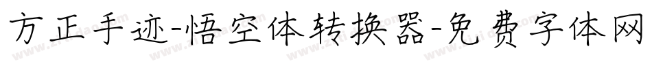 方正手迹-悟空体转换器字体转换