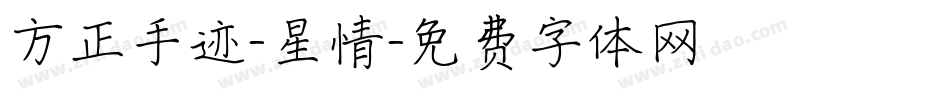 方正手迹-星情字体转换