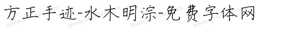 方正手迹-水木明淙字体转换