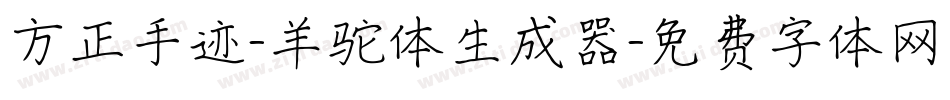 方正手迹-羊驼体生成器字体转换