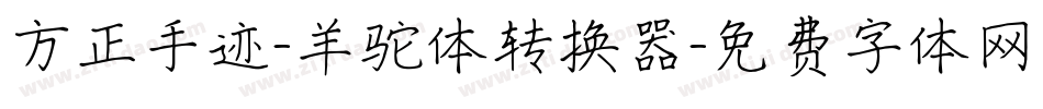 方正手迹-羊驼体转换器字体转换