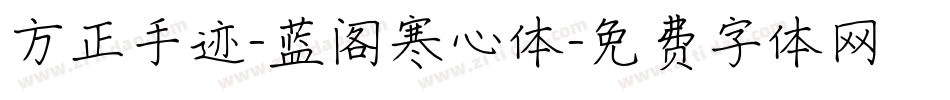 方正手迹-蓝阁寒心体字体转换