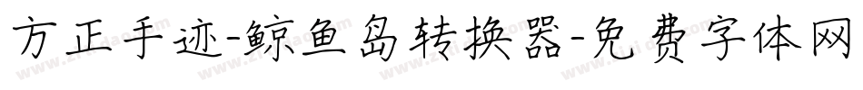方正手迹-鲸鱼岛转换器字体转换